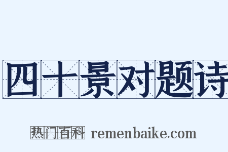 四十景对题诗是什么意思的图片